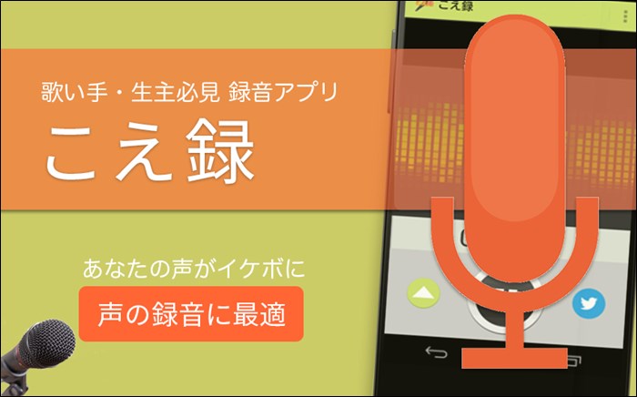 こえ録のイメージ画像1